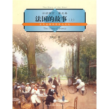 法国的故事(上):近代法国的历史与文化
