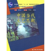 普通高等教育“十一五”国家级规划教材·21世纪中国语言文学系列教材：中国当代文艺思潮（第2版）