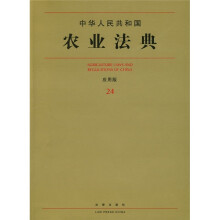 中华人民共和国农业法典(应用版)(24)