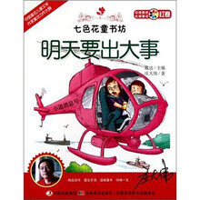 七色花童书坊·红卷·中国最美长篇童话:明天要出大事