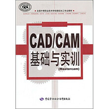 全国中等职业技术学校数控加工专业教材:CAD、CAM基础与实训(Mastercam)
