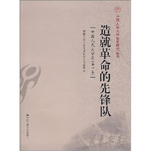 造就革命的先锋队:中国人民大学史(第1卷)
