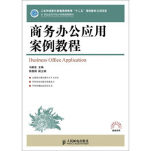 商务办公应用案例教程