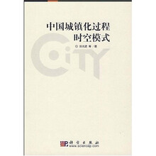 中国城镇化过程时空模式