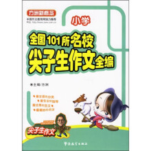 全国101所名校尖子生作文全编(小学)