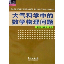 大气科学中的数学物理问题
