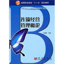 高等职业教育“十一五”规划教材·高职高专工商管理类教材系列：连锁经营管理概论