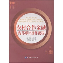 农村合作金融内部审计操作流程