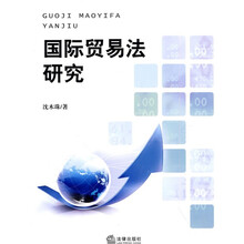 国际贸易法研究