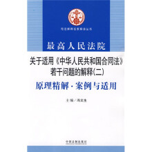 最高人民法院关于适用《中华人民共和国合同法》若干问题的解释2:原理精解·案例与适用