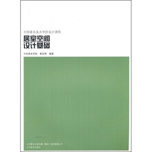 中国著名美术学院设计课程:居室空间设计基础