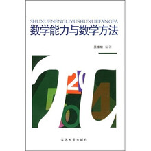 数学能力与数学方法