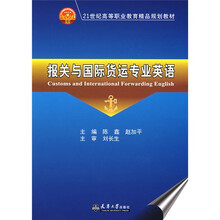 21世纪高等职业教育精品规划教材：报关与国际货运专业英语