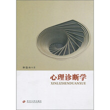 心理诊断学