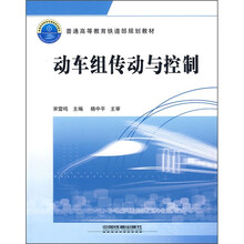 普通高等教育铁道部规划教材:动车组传动与控制