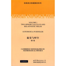 经典英文物理教材系列：旋量与时空（第1卷）