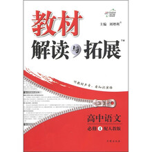 教材解读与拓展：高中语文（必修4）（配人教版）