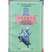 日本神道教与文化