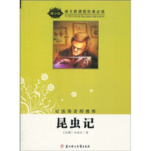 语文新课程标准必读：昆虫记（青少版）