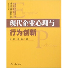 现代企业心理与行为创新