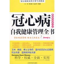 冠心病自我健康管理全书