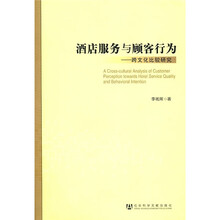 酒店服务与顾客行为:跨文化比较研究