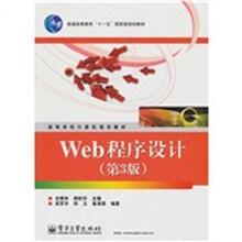 Web程序设计（第3版）