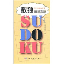 第二套脑保健操:数独3(提高篇)