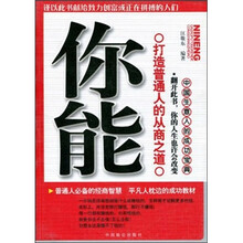 你能打造普通人的从商之道