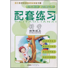配套练习:科学(4年级上)(新课标教科版)