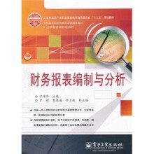 全国高等职业教育财会类规划教材·工学结合项目化系列：财务报表编制与分析