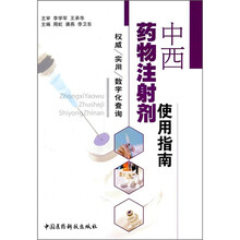 中西药物注射剂使用指南