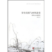 宋室南渡与画风流变:南宋山水画研究