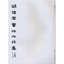 杨健君书法作品集