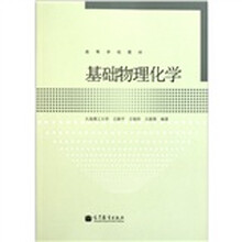 高等学校教材：基础物理化学
