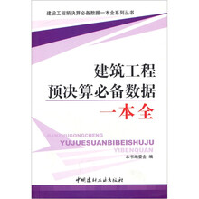 建筑工程预决算必备数据一本全