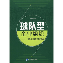 球队型企业组织：一种新的组织模式