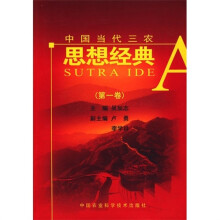 中国当代三农思想经典(第1卷)