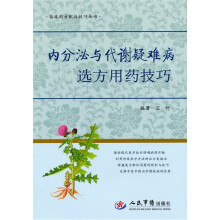 内分泌与代谢疑难病选方用药技巧
