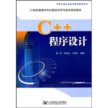 21世纪高等学校计算机科学与技术规划教材：C++程序设计