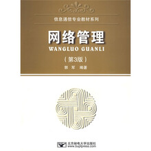 信息通信专业教材系列:网络管理(第3版)