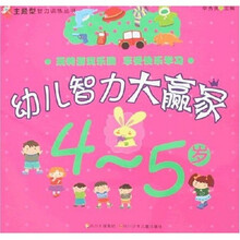 幼儿智力大赢家(4-5岁)