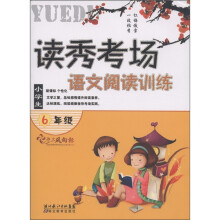 读秀考场:小学生语文阅读训练(6年级)