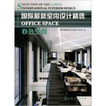 国际最新室内设计精选:办公空间