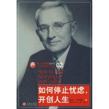 如何停止忧虑,开创人生
