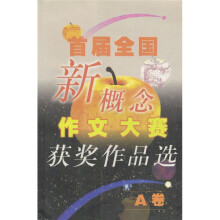 首届全国新概念作文大赛获奖作品选(AB卷)