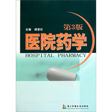 医院药学（第3版）