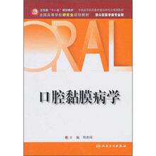 口腔黏膜病学(研究生口腔)