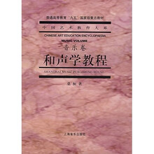 和声学教程：音乐卷