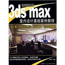 室内设计基础案例教程：活学速用3ds max